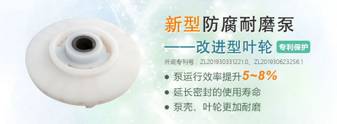 新型防腐耐磨泵——改進型葉輪